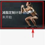 分享Fit APP退出定制的图文教程。