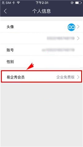 易企秀APP免费升级企业账号的图文教程截图