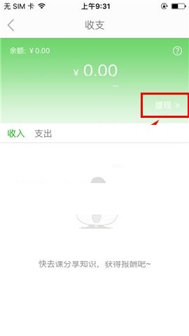 葱课APP提现的简单操作方法截图