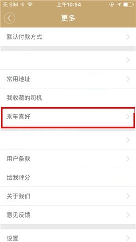 神州专车APP添加乘车喜好的具体方法截图