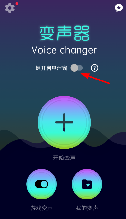 小编分享吃鸡变声器的具体使用流程介绍。