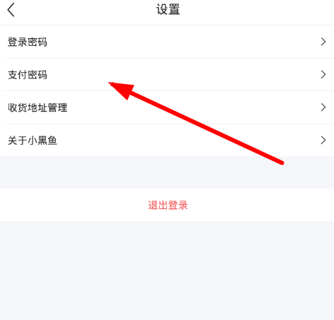 小黑鱼中设置支付密码的详细图文讲解截图