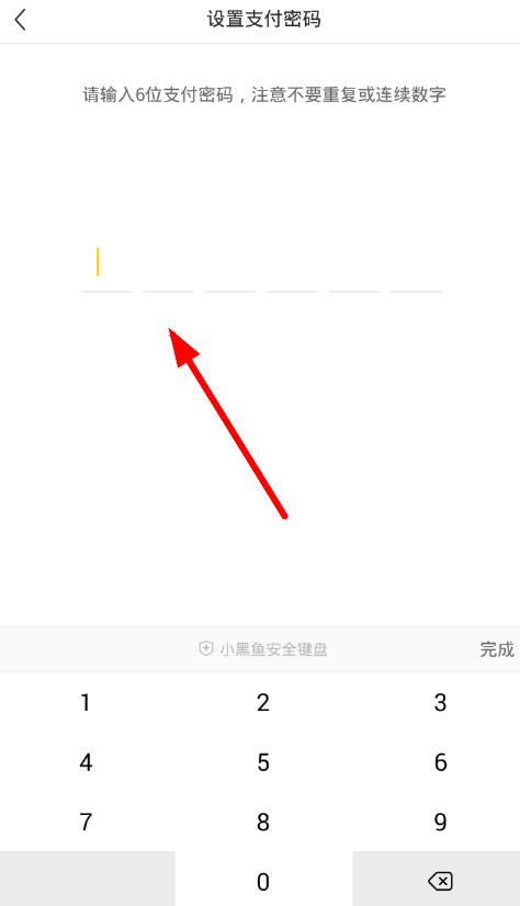 小黑鱼中设置支付密码的详细图文讲解截图