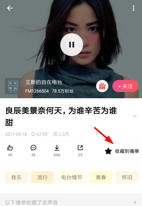 在荔枝fm中收藏播单的详细步骤截图