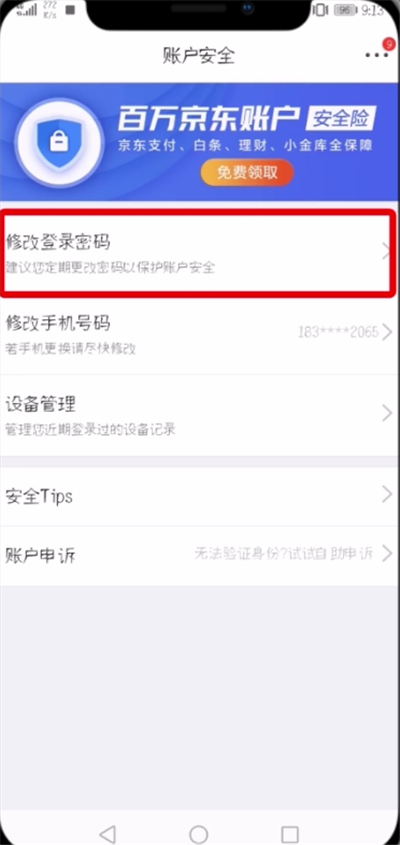 京东APP修改登录密码的操作流程截图