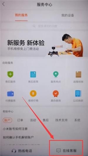 在小米商城中联系客服的图文操作截图