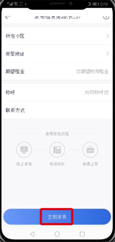 贝壳找房APP发布房源的操作流程截图