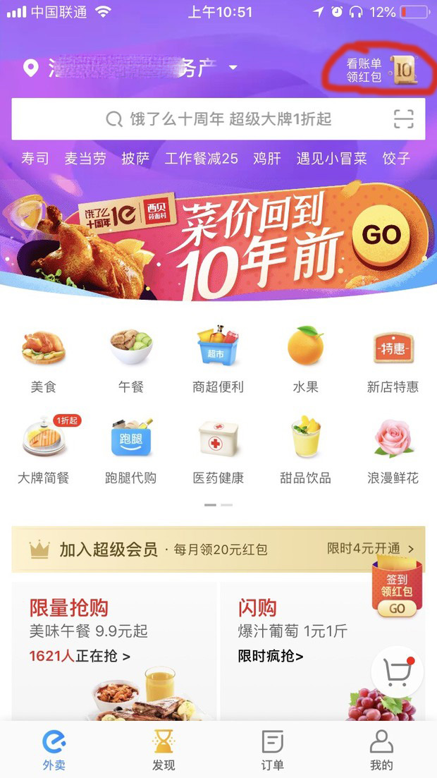 饿了么APP查看十周年账单的详细操作