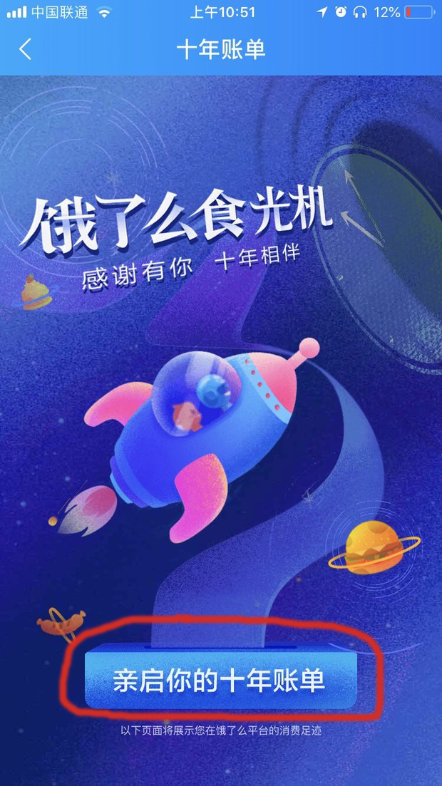 饿了么APP查看十周年账单的详细操作截图