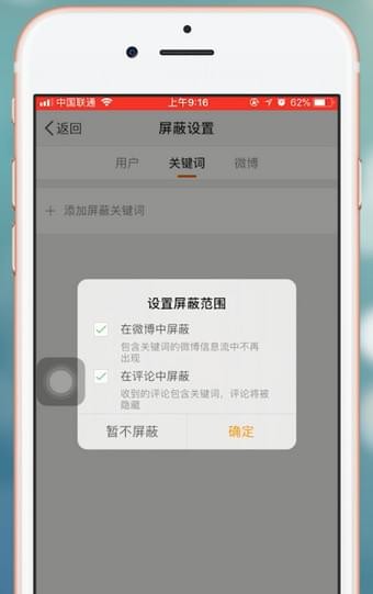 在微博里屏蔽关键词的操作流程截图