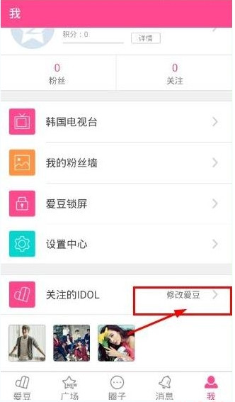 爱豆APP修改关注明星的图文操作截图