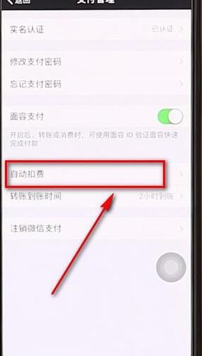 微信APP将自动扣费取消的操作过程截图