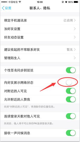 手机QQ关掉网络状态的基础操作截图