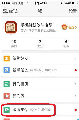 小编分享新浪微博APP绑定支付宝的基础操作。