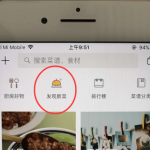 我来教你下厨房APP创建菜单的操作流程。