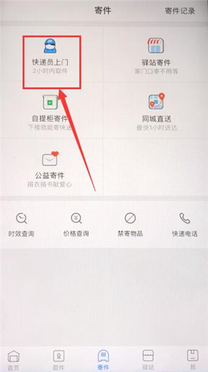 通过菜鸟裹裹APP寄快递的具体操作截图