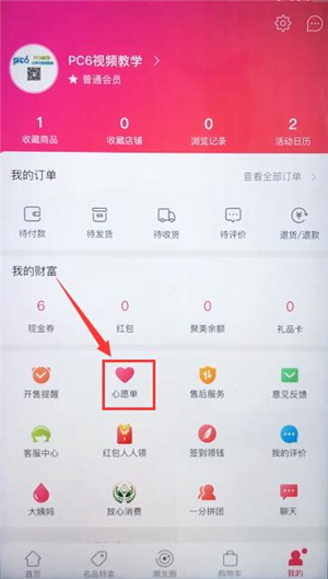 聚美优品里心愿单的使用教程截图