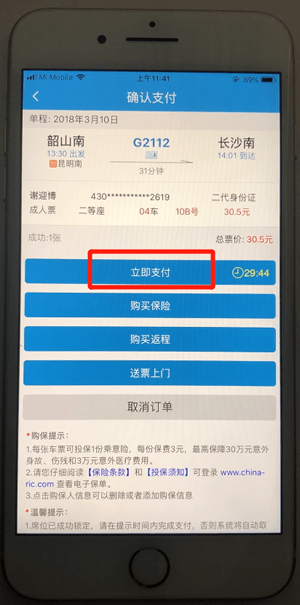 12306通过微信支付的具体操作截图