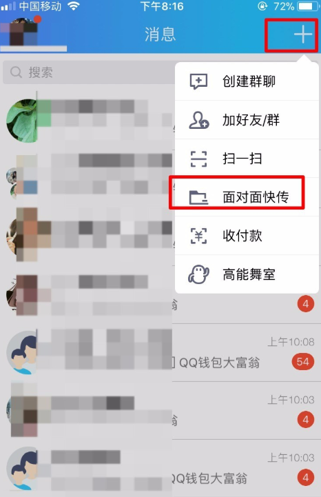 手机QQ面对面传送文件的详细操作