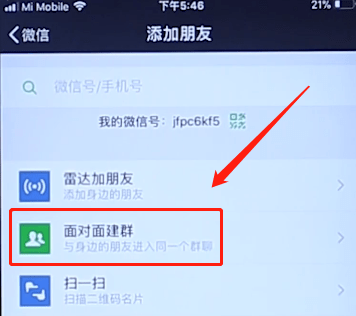 在微信里找到面对面建群的基础操作截图