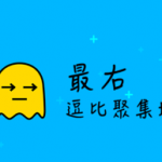 关于最右APP发起投票的操作流程。