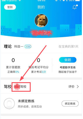 驾考宝典APP更改驾校的操作流程截图