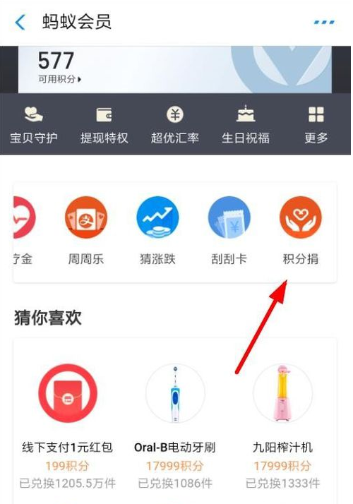 支付宝参加积分捐赠的操作过程截图