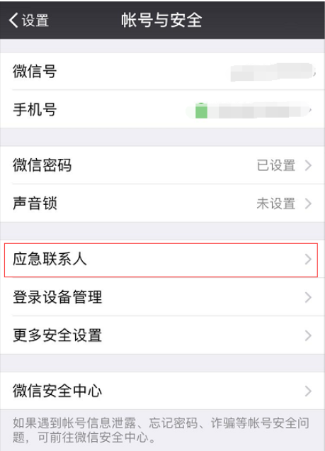 微信设置应急联系人的详细操作截图