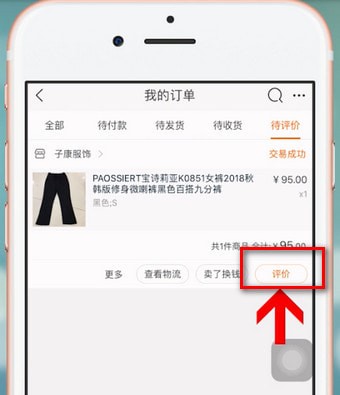 在淘宝中进行评价的详细操作过程截图