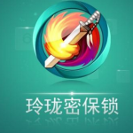 关于玲珑密保锁APP的详细使用过程。