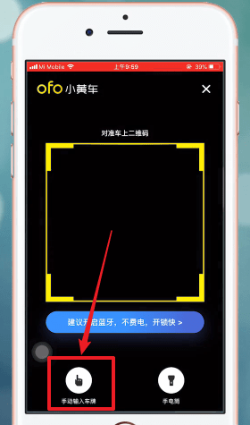 ofo共享单车APP通过车码开锁的详细操作截图