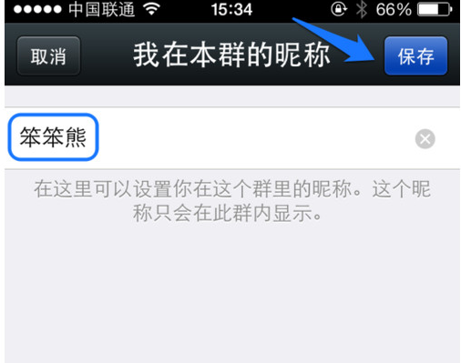 微信群改昵称的操作过程截图