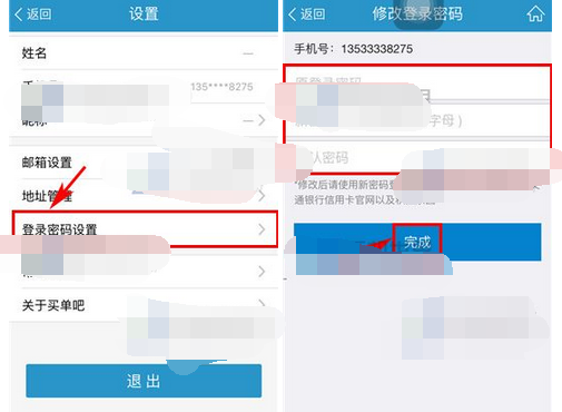 买单吧APP修改密码的简单操作截图