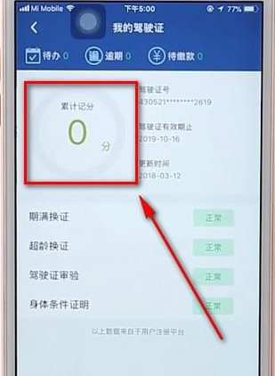 通过12123App查驾驶证分数的详细操作截图