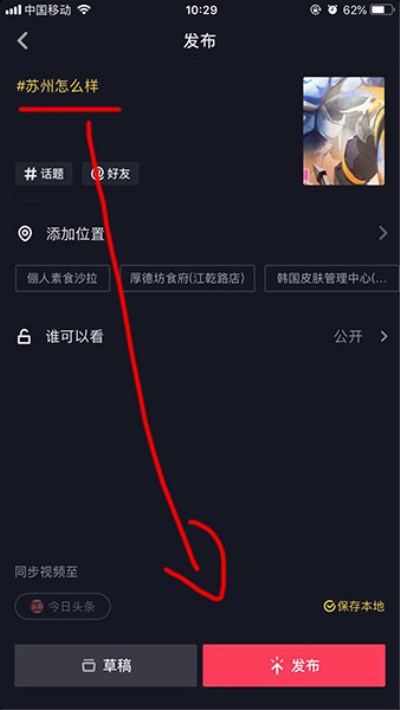 抖音APP添加话题的操作流程截图