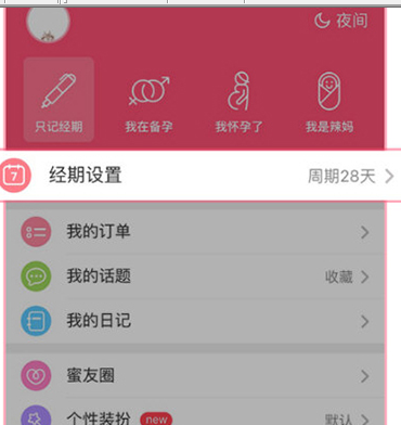 美柚APP设置大姨妈周期的详细操作截图