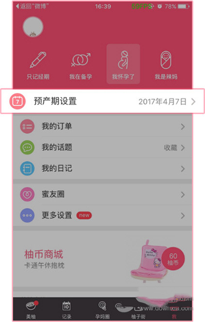 美柚APP更改预产期的操作流程截图