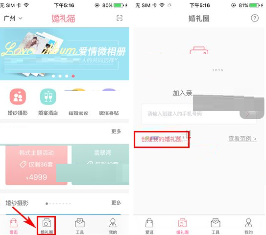 婚礼猫APP创建婚礼圈的图文操作截图