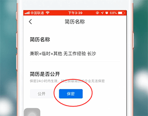 智联招聘APP设置简历不公开的基础操作截图