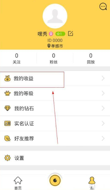 嘿秀直播APP进行提现的操作流程截图