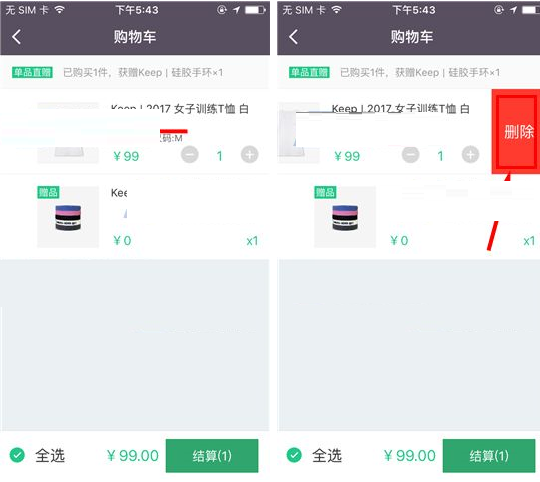 Keep将购物车商品删掉的操作流程截图