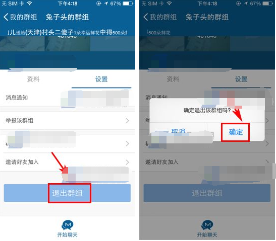 摩擦APP退出群组的基础操作截图