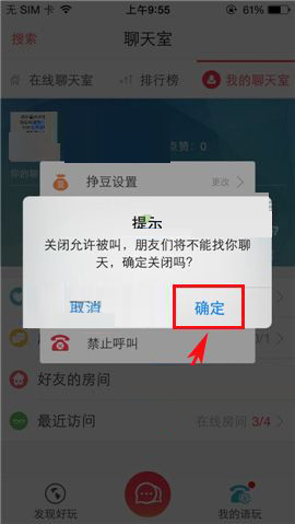 语玩设置禁止呼叫的操作过程截图