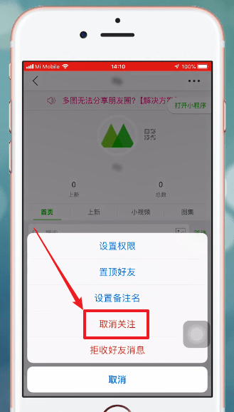 在微商相册里进行取关的基础操作截图