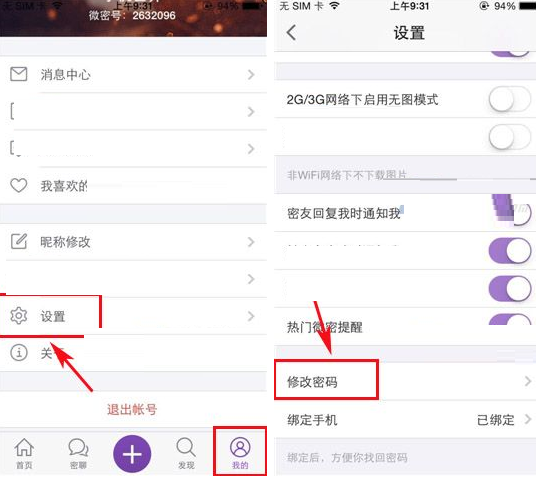 微密APP更改密码的操作过程截图