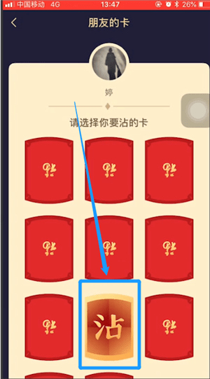 支付宝APP沾福气卡使用操作过程截图