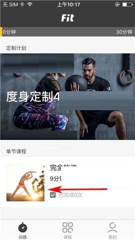 教你Fit APP推出课程的简单图文教程。