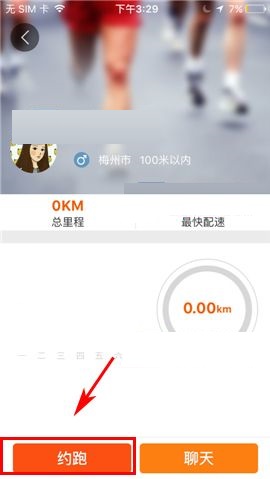 咪咕善跑APP约跑的简单操作步骤截图