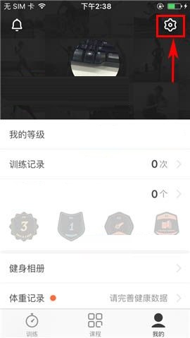 Fit APP关闭训练提醒的操作方法截图