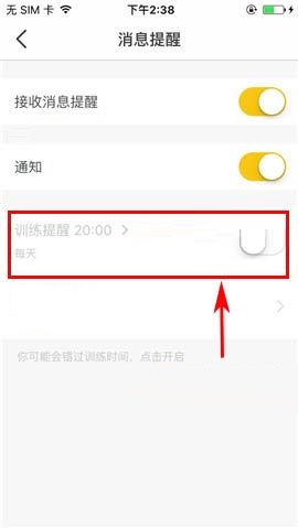 Fit APP关闭训练提醒的操作方法截图